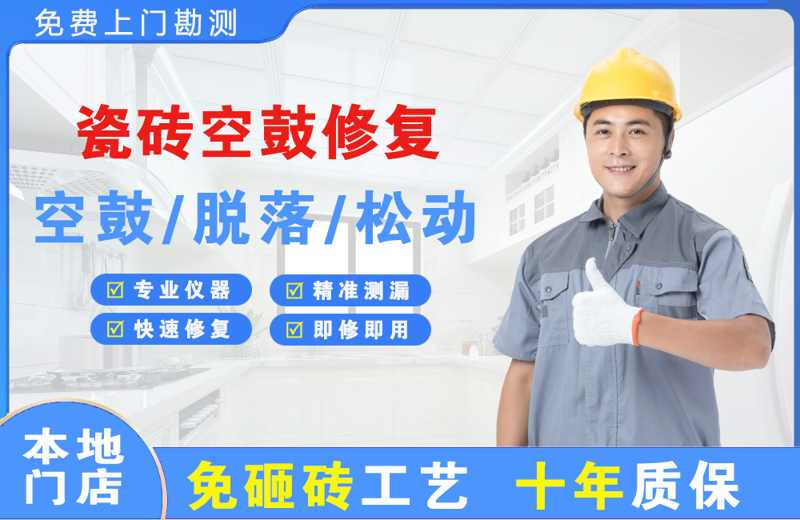 甘德瓷砖空鼓修复